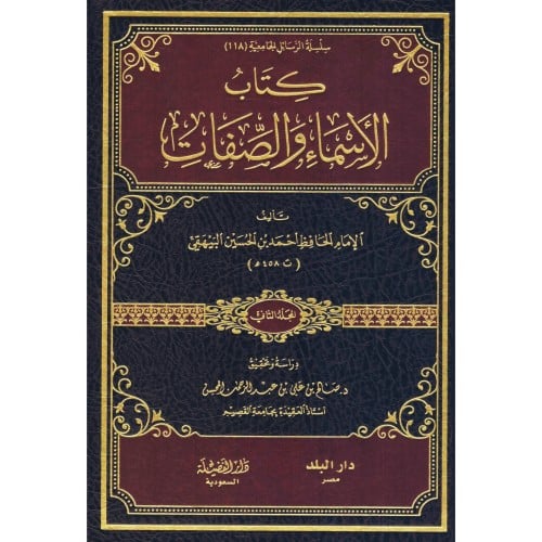كتاب الاسماء والصفات 2/1