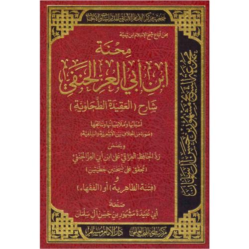 محنة ابن ابي العز الحنفي شارح العقيدة الطحاوية