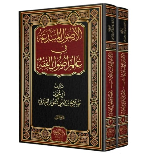 الاصول المبتدعة في علم اصول الفقه 2/1