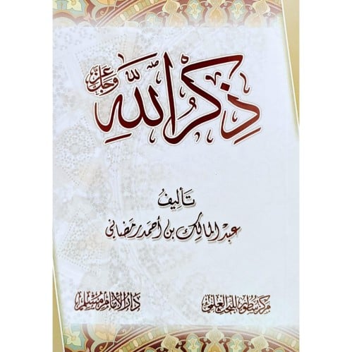 ذكر الله عز وجل