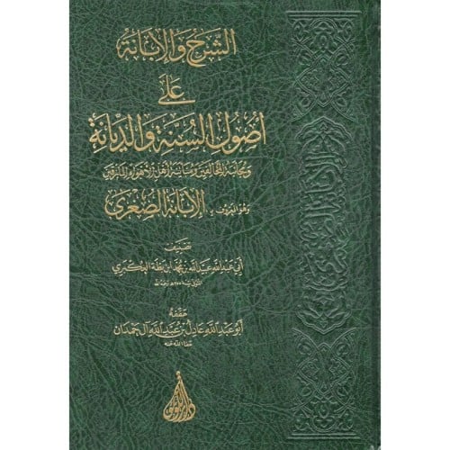 الشرح والابانة على اصول السنة والديانة وهو المعروف...