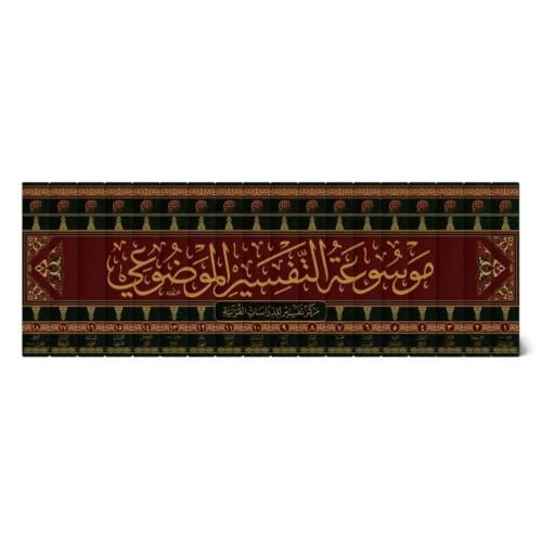 موسوعة التفسير الموضوعي للقران الكريم 18/1