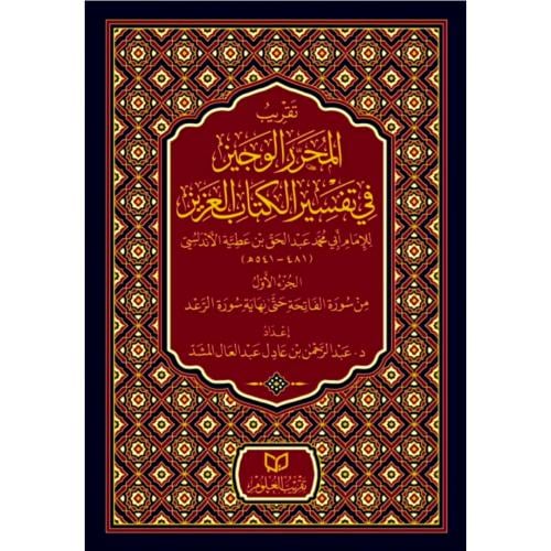 تقريب المحرر الوجيز في تفسير الكتاب العزيز 2/1