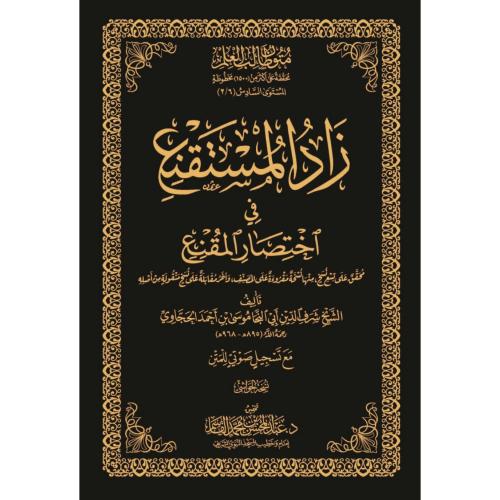 زاد المستقنع في اختصار المقنع نسخة الحواشي