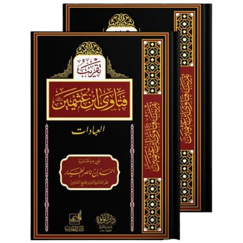 تقريب فتاوى ابن عثيمين 2/1