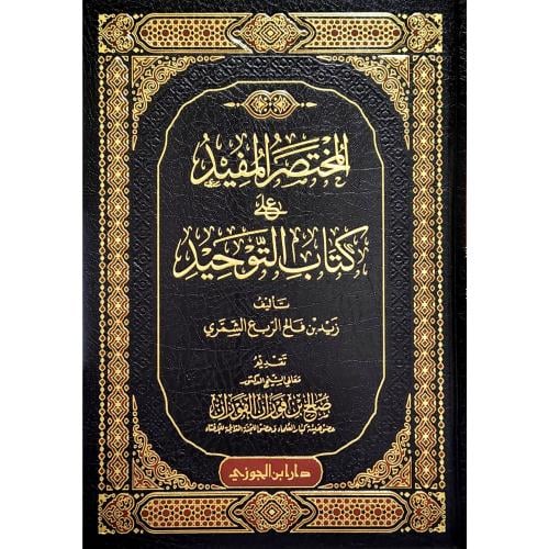 المختصر المفيد على كتاب التوحيد