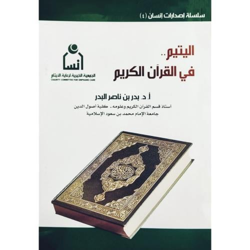اليتيم في القران الكريم