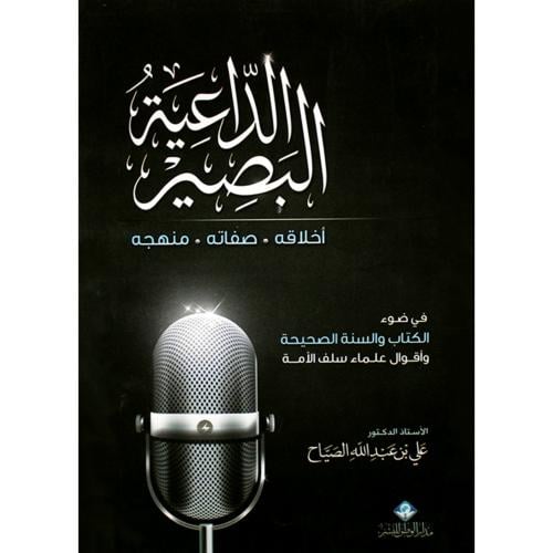 الداعية البصير اخلاقه صفاته منهجه في ضوء الكتاب وا...