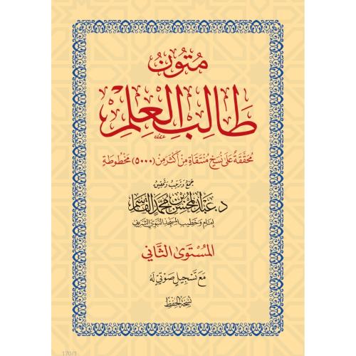 متون طالب العلم المستوى الثاني