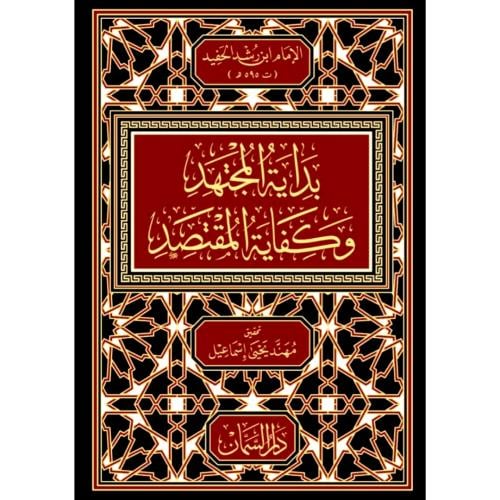 بداية المجتهد وكفاية المقتصد 6/1