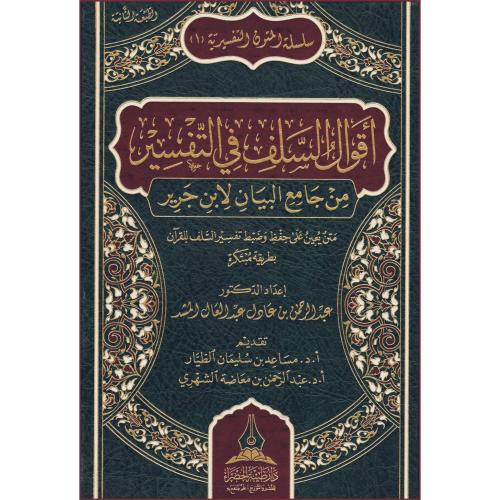 اقوال السلف في التفسير من جامع البيان لابن جرير
