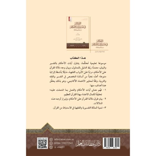 الاحكام في تفسير ايات الاحكام موسوعة تعليمية محكمة...