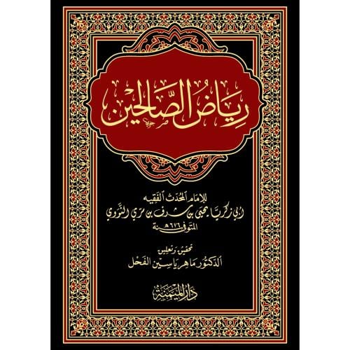 رياض الصالحين من كلام سيد المرسلين