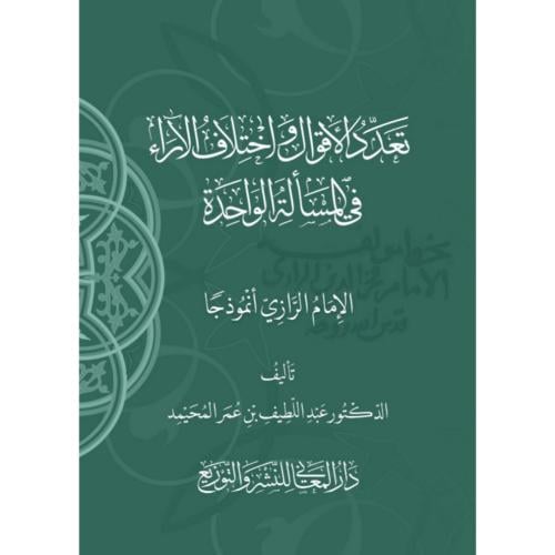 تعدد الاقوال واختلاف الاراء في المسالة الواحدة الا...