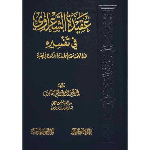 عقيدة الشعراوي في تفسيره