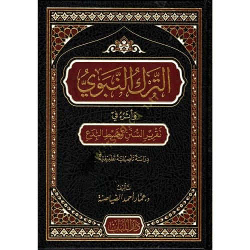 الترك النبوي واثره في تقرير السنن وضبط البدع