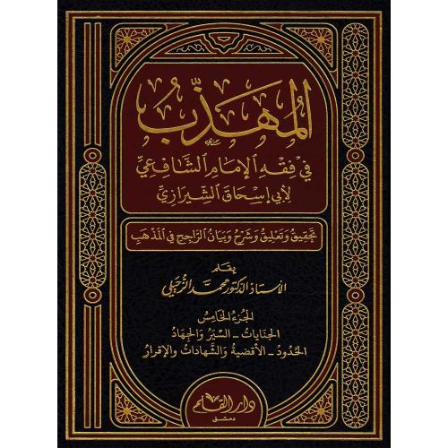 المهذب في فقه الامام الشافعي 6/1