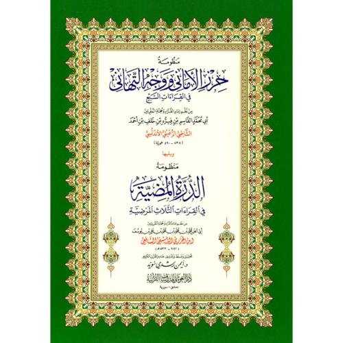 منظومة حرز الاماني ووجه التهاني في القراءات السبع...