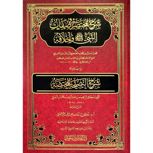 شرح المختصر في صفات النبي صلى الله عليه وسلم واخلا...