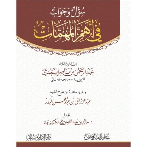 سؤال وجواب في اهم المهمات