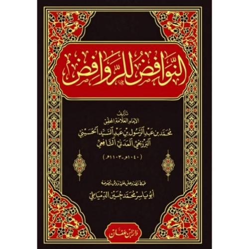النوافض للروافض