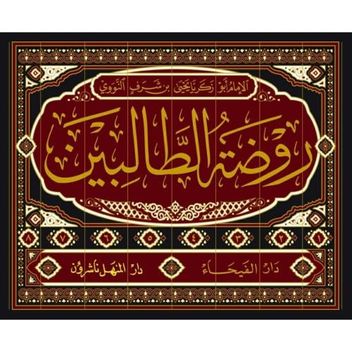 روضة الطالبين 8/1