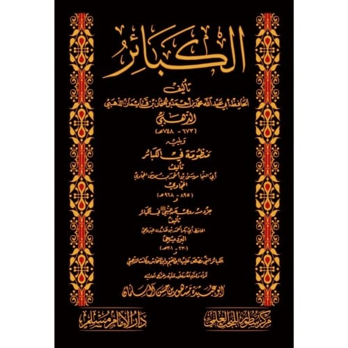 الكبائر