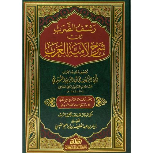 رشف الضرب من شرح لامية العرب