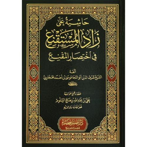 حاشية على زاد المستقنع في اختصار المقنع