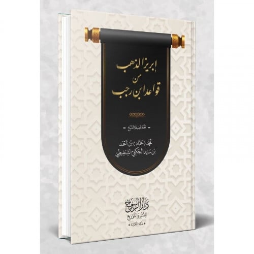 ابريز الذهب من قواعد ابن رجب