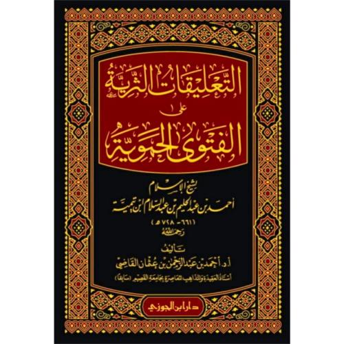 التعليقات الثرية على الفتوى الحموية