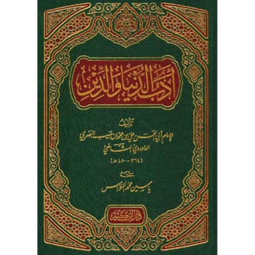 ادب الدنيا والدين