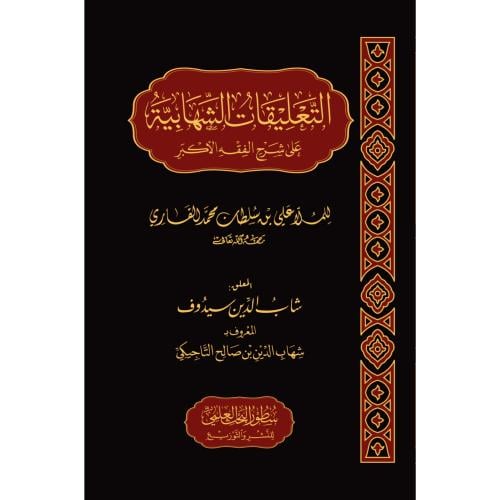 التعليقات الشهابية على شرح الفقه الاكبر للملا علي...