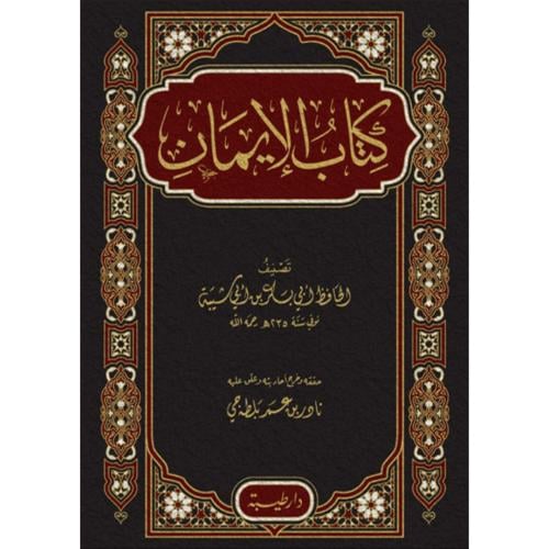كتاب الايمان