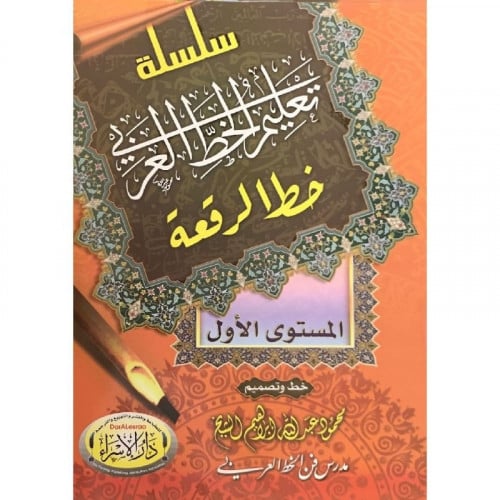 سلسلة تعليم الخط العربي خط الرقعة المستوى الاول