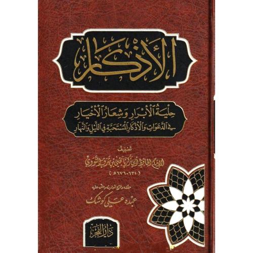 الاذكار حلية الابرار وشعار الاخيار