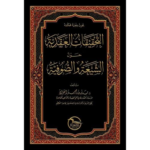 التحقيقات العقدية حول الشيعة والصوفية