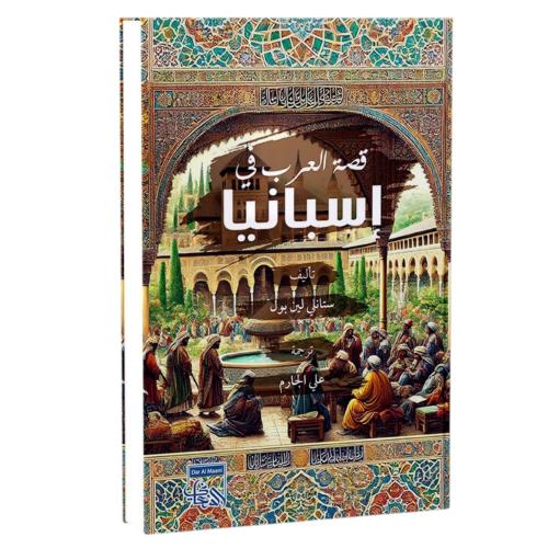 قصة العرب في اسبانيا