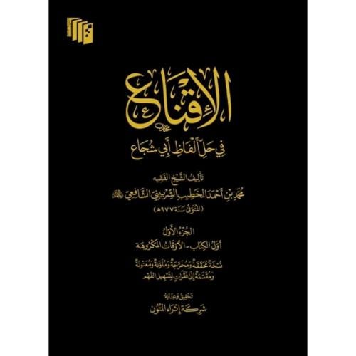 الاقناع في حل الفاظ ابي شجاع 4/1