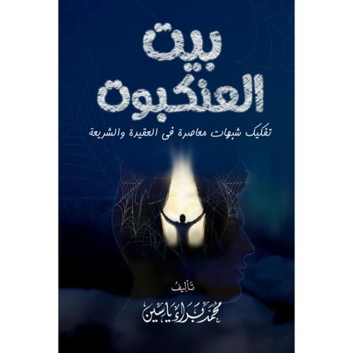 بيت العنكبوت تفكيك شبهات معاصرة في العقيدة والشريع...
