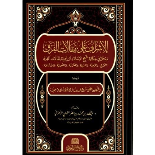 الاشراف على مقالات الفرق مدخل في حكاية شيخ الاسلام...