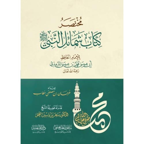 مختصر كتاب شمائل النبي صلى الله عليه وسلم