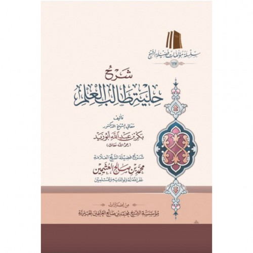 شرح حلية طالب العلم - كرتوني