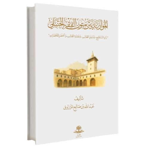 الموازنة بين متون الفقه الحنبلي