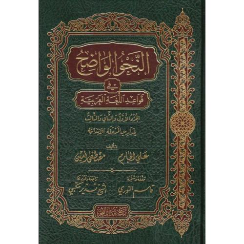 النحو الواضح في قواعد اللغة العربية لمدارس المرحلة...
