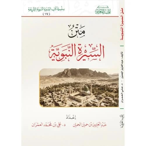 متن السيرة النبوية