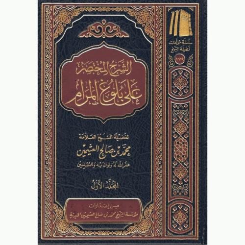 الشرح المختصر على بلوغ المرام 3/1