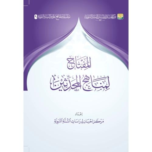 المفتاح لمناهج المحدثين