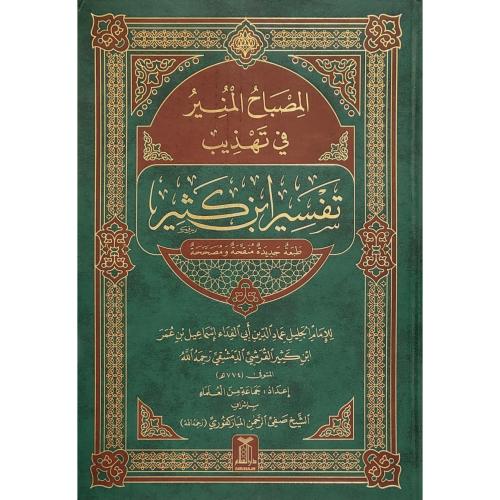 المصباح المنير في تهذيب تفسير ابن كثير مقاس كبير