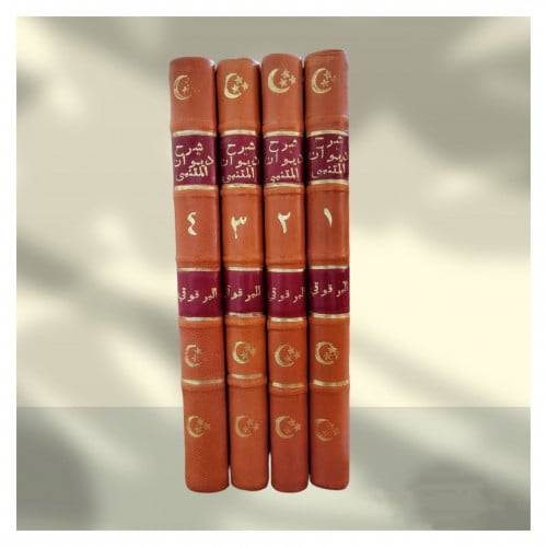 شرح ديوان المتنبي 4/1 طبعة مصورة